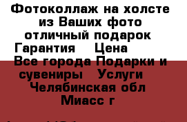 Фотоколлаж на холсте из Ваших фото отличный подарок! Гарантия! › Цена ­ 900 - Все города Подарки и сувениры » Услуги   . Челябинская обл.,Миасс г.